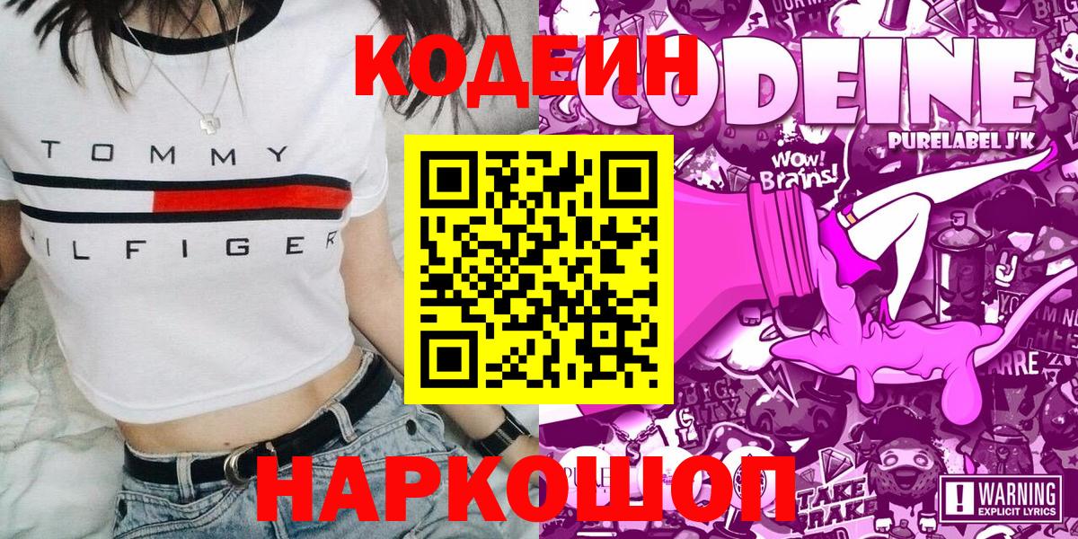 где купить наркоту  Кодеин напиток Lean (лин)  Codein Purple Drank  Вход с VPN  Пугачёв 